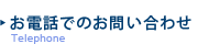 お電話でのお問い合わせ