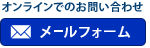 メールでのお問い合わせはこちら