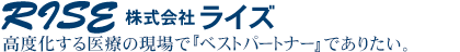 株式会社ライズ | 医療機器販売の総合商社