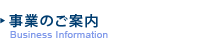 事業のご案内